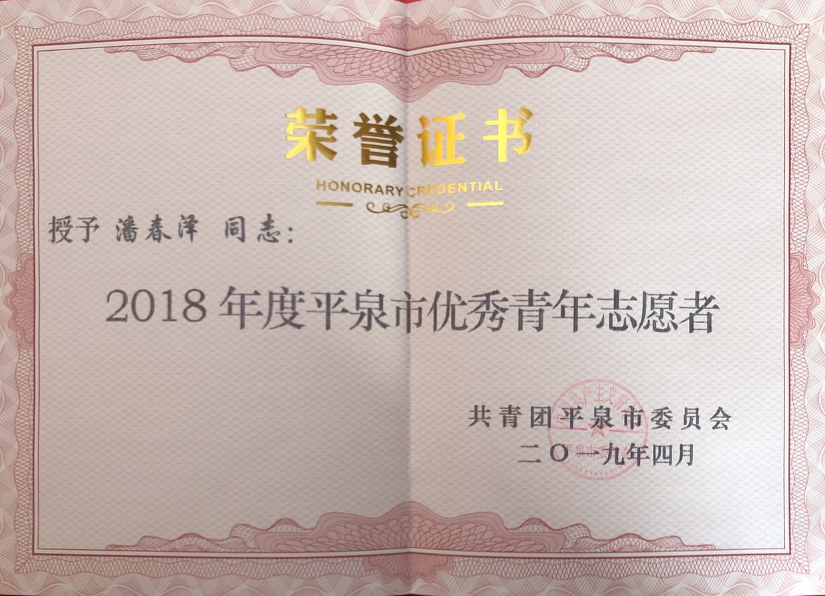 2018年优秀青年志愿者